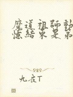 魔道祖师动漫回忆结束是第几集