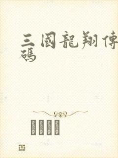 三国龙翔传礼包码