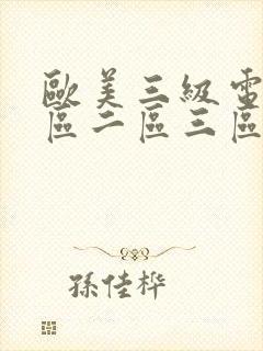 欧美三级电影一区二区三区