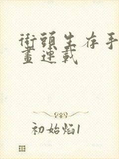 街头生存手册漫画连载