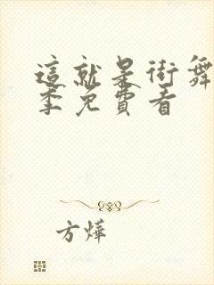 这就是街舞第五季免费看