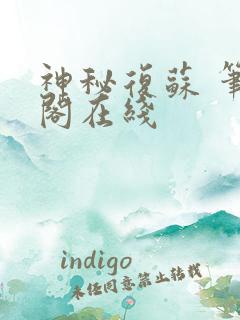 神秘复苏 笔趣阁在线