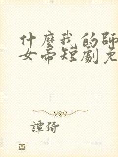 什么我的师尊是女帝短剧免费观看