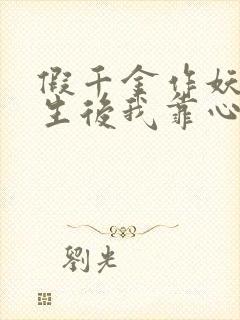 假千金作妖,重生后我靠心声打脸全集