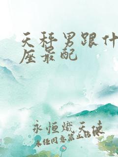 天秤男跟什么星座最配