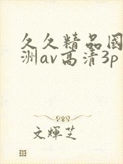 久久精品国产亚洲av高清3p