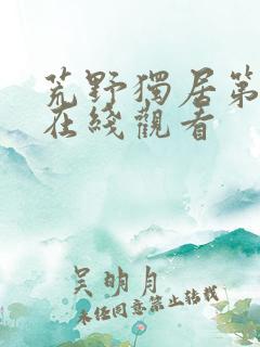 荒野独居第七季在线观看