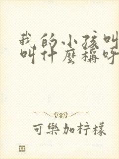 我的小孩叫表姐叫什么称呼