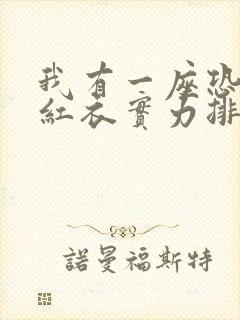 我有一座恐怖屋红衣实力排行