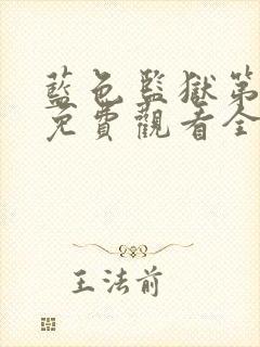 蓝色监狱第二季免费观看全集