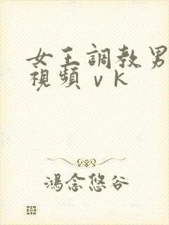女王调教男奴性视频ⅴk