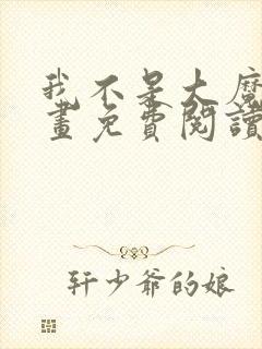 我不是大魔王漫画免费阅读下拉式六漫画