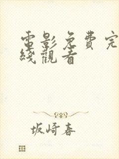 电影免费完整在线观看