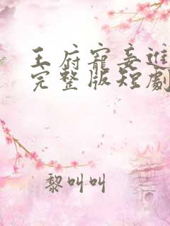 王府宠妾进阶录完整版短剧