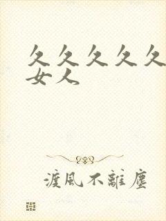 久久久久久精品女人