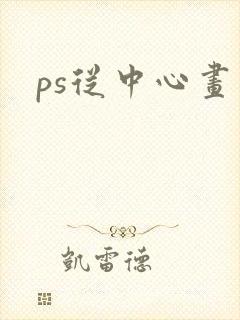 ps从中心画圆