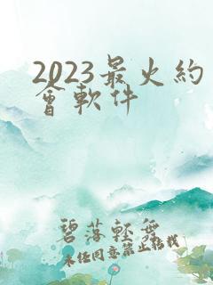 2023最火约会软件