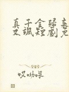 真千金归来又美又飒短剧免费观看