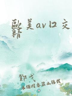 欧美av囗交吞精