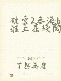 破云2吞海by淮上在线阅读