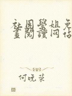 社团学姐免费漫画阅读网站