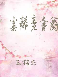 小说主人公李锋秦卿免费阅读