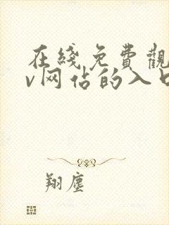 在线免费观看av网站的入口