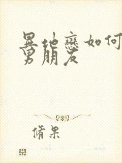 异地恋如何挽救男朋友