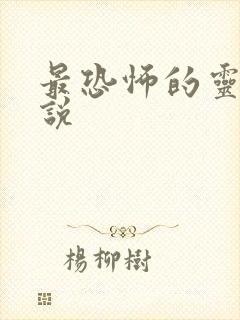 最恐怖的灵异小说