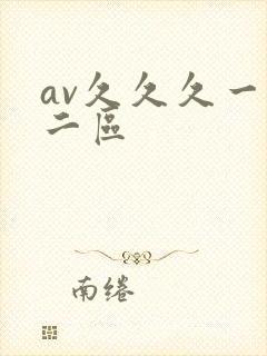 av久久久一区二区