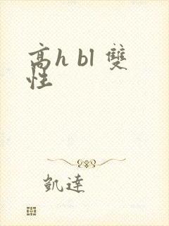 高h bl 双性
