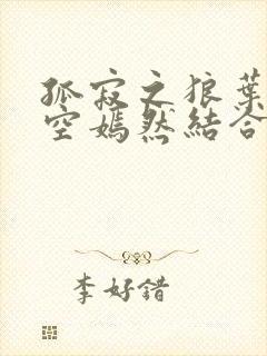 孤寂之狼叶凡司空嫣然结合