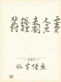 裴总夫人要回农村短剧免费观看全集