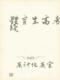 体育生高考本科线