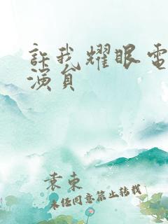 许我耀眼电视剧演员