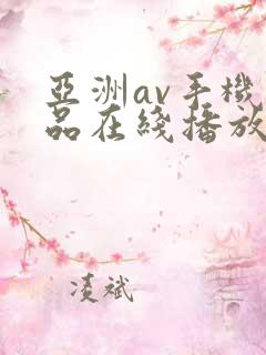 亚洲av手机精品在线播放
