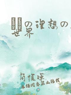 ボクの理想の异世界