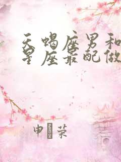 天蝎座男和什么星座最配做夫妻