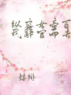 纵容女帝百次后我辞官而去短剧在线观看