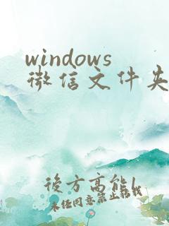 windows微信文件夹储存在什么位置