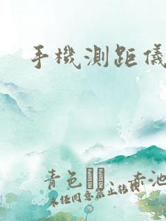 手机测距仪安卓