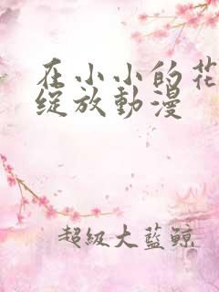 在小小的花蕾处绽放动漫