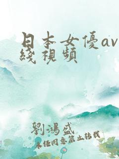 日本女优av在线视频