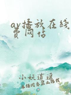 av播放在线免费网站