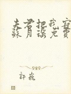 夫君把我宠上天苏月瑶免费阅读