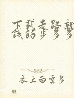 下载走路就能赚钱的步多多