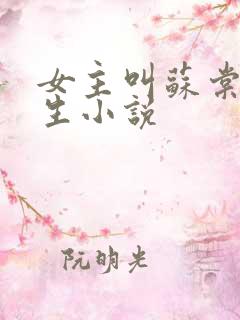 女主叫苏棠的重生小说