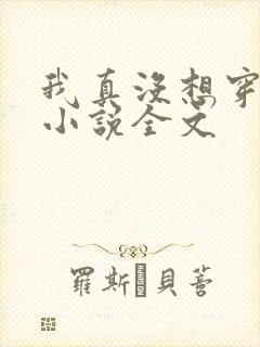 我真没想穿越啊小说全文