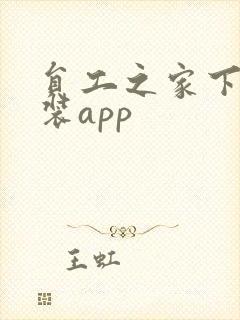 员工之家下载安装app