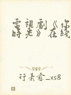 电视剧《你好旧时光》在线播放平台